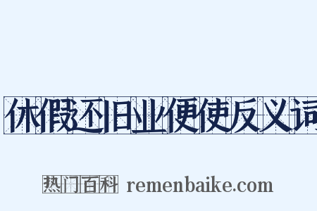 休假还旧业便使反义词是什么意思的图片